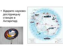 Відкрито науково-дослідницьку станцію в Антарктиді.