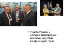 Участь України у спільних міжнародних проектах, наукових конференціях, тощо.