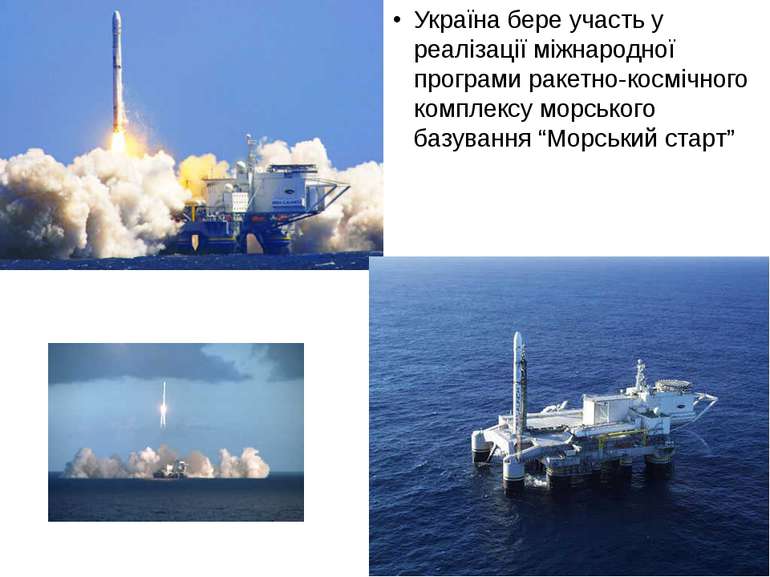 Україна бере участь у реалізації міжнародної програми ракетно-космічного комп...