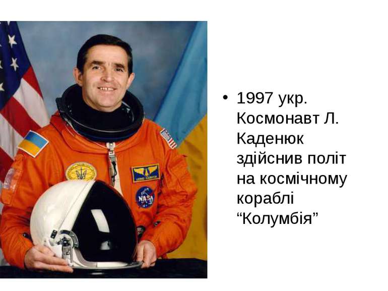 1997 укр. Космонавт Л. Каденюк здійснив політ на космічному кораблі “Колумбія”