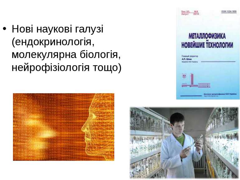 Нові наукові галузі (ендокринологія, молекулярна біологія, нейрофізіологія тощо)