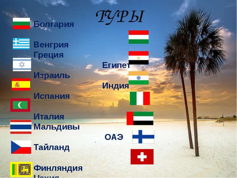 Болгария Венгрия Греция Египет Израиль Индия Испания Италия Мальдивы ОАЭ Тайл...