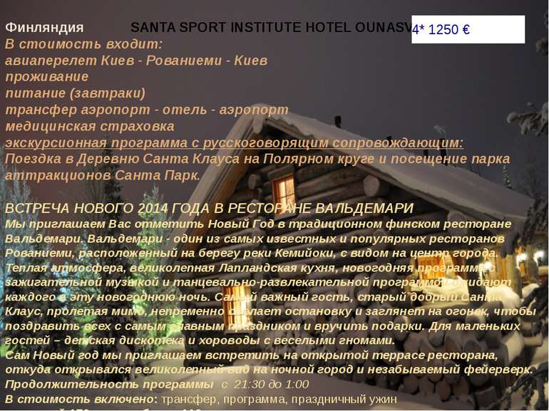 Финляндия SANTA SPORT INSTITUTE HOTEL OUNASVAARA 4* В стоимость входит: авиап...