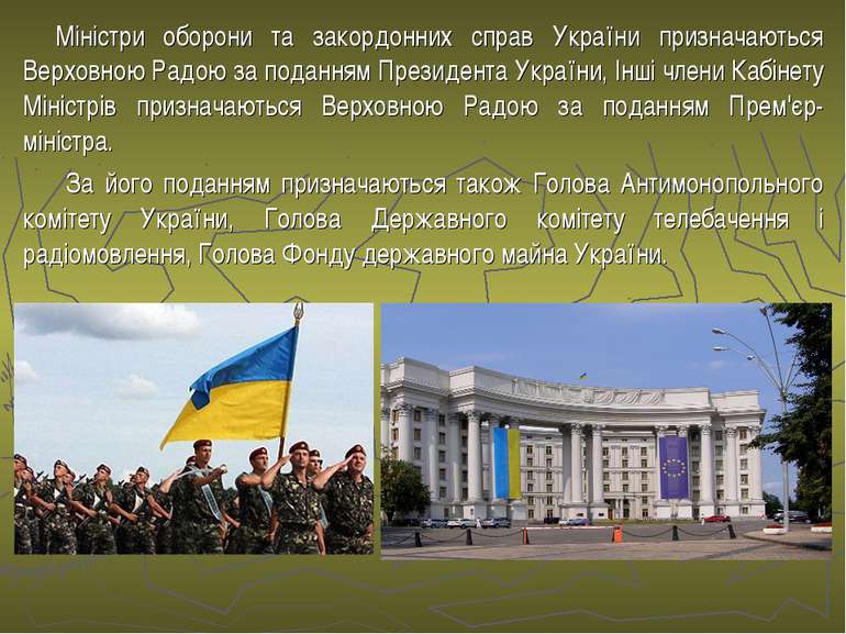 Міністри оборони та закордонних справ України призначаються Верховною Радою з...