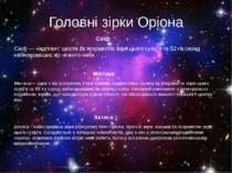 Головні зірки Оріона Саїф Саїф — надгігант, шоста за яскравістю зоря цього су...