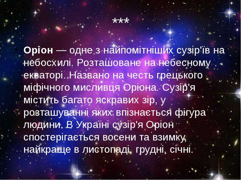 *** Оріон — одне з найпомітніших сузір'їв на небосхилі. Розташоване на небесн...