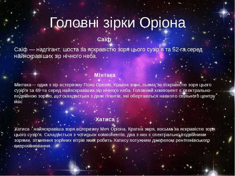 Головні зірки Оріона Саїф Саїф — надгігант, шоста за яскравістю зоря цього су...