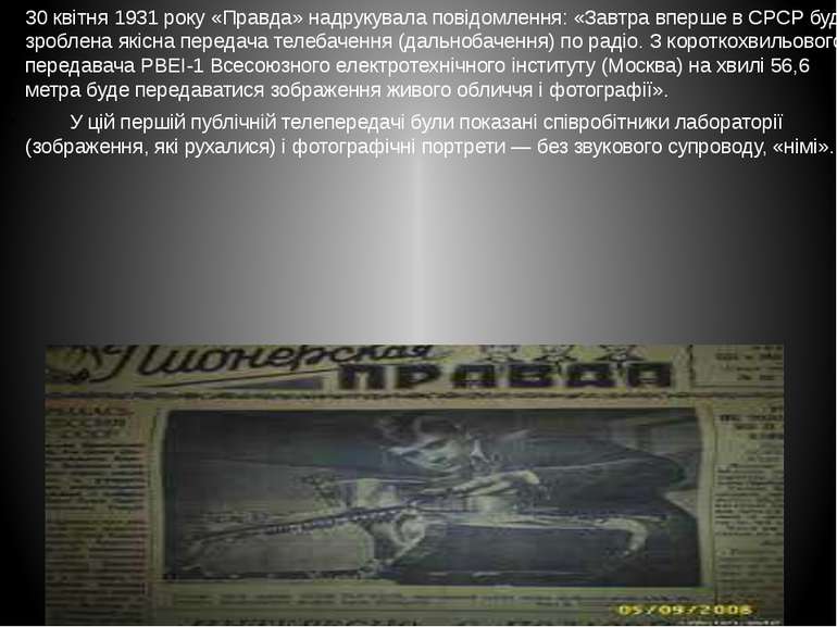30 квітня 1931 року «Правда» надрукувала повідомлення: «Завтра вперше в СРСР ...