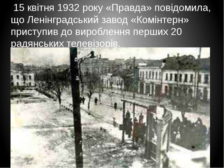 15 квітня 1932 року «Правда» повідомила, що Ленінградський завод «Комінтерн» ...