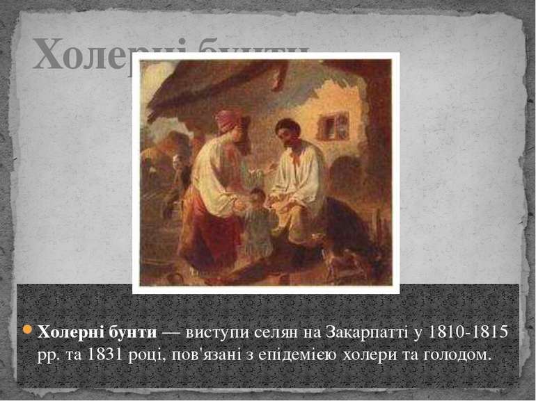 Холерні бунти — виступи селян на Закарпатті у 1810-1815 рр. та 1831 році, пов...