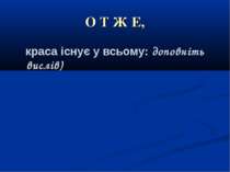 О Т Ж Е, краса існує у всьому: доповніть вислів)