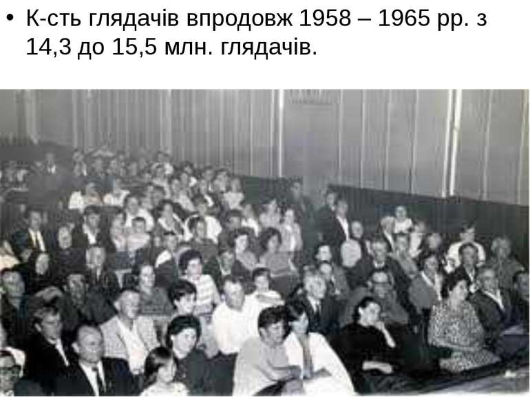 К-сть глядачів впродовж 1958 – 1965 рр. з 14,3 до 15,5 млн. глядачів.