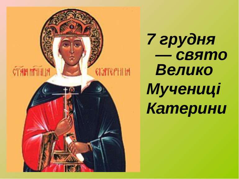 7 грудня — свято Велико Мучениці Катерини