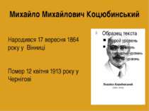Михайло Михайлович Коцюбинський Народився 17 вересня 1864 року у Вінниці Поме...
