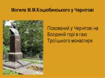 Могила М.М.Коцюбинського у Чернігові Похований у Чернігові на Болдиній горі в...