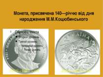 Монета, присвячена 140—річчю від дня народження М.М.Коцюбинського