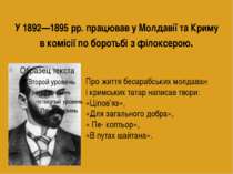 У 1892—1895 рр. працював у Молдавії та Криму в комісії по боротьбі з філоксер...
