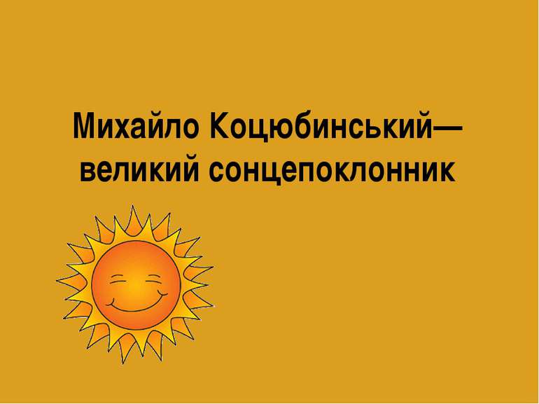 Михайло Коцюбинський—великий сонцепоклонник