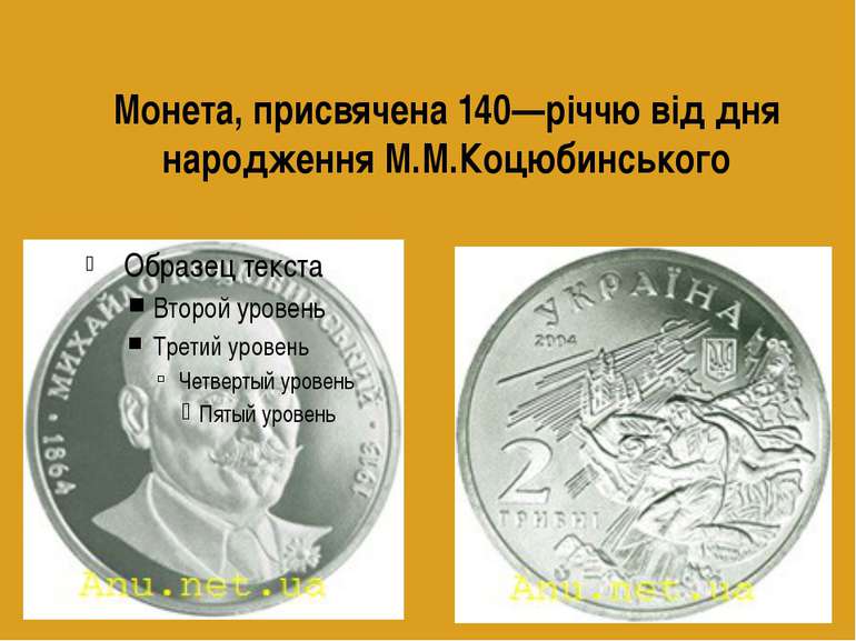 Монета, присвячена 140—річчю від дня народження М.М.Коцюбинського