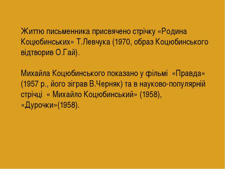 Життю письменника присвячено стрічку «Родина Коцюбинських» Т.Левчука (1970, о...