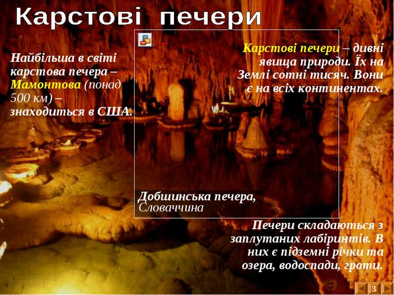 Добшинська печера, Словаччина Карстові печери – дивні явища природи. Їх на Зе...