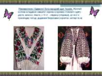 Різноманітною і барвистої була народний одяг Україні. Жіночий костюм складавс...