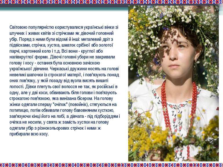 Світовою популярністю користувалися українські вінки зі штучних і живих квіті...