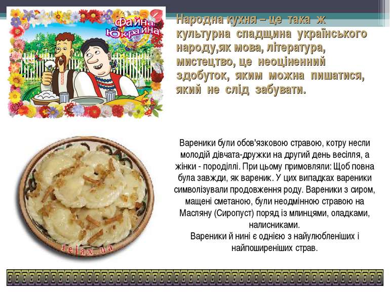 Народна кухня – це така ж культурна спадщина українського народу,як мова, літ...