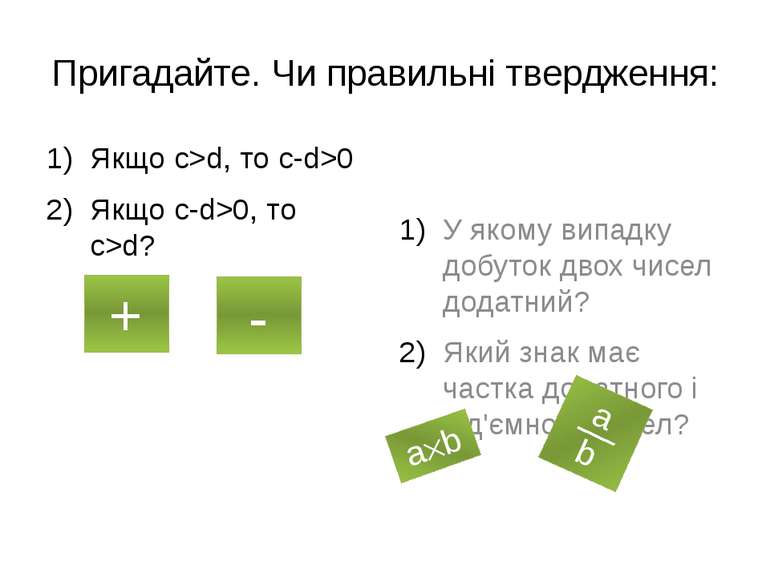 Властивість 3 Доведення. Для доведення утворимо різницю чисел а + с та b + с ...