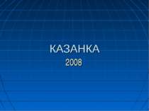 КАЗАНКА 2008