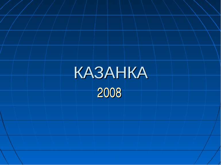 КАЗАНКА 2008