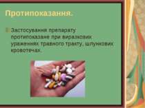 Протипоказання. Застосування препарату протипоказане при виразкових ураженнях...