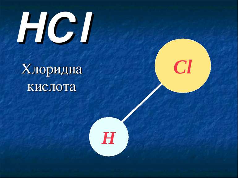 HСl Хлоридна кислота Сl Н