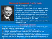 Микола Курнаков (1860–1941) Російський фізико-хімік. Народився 24 листопада 1...