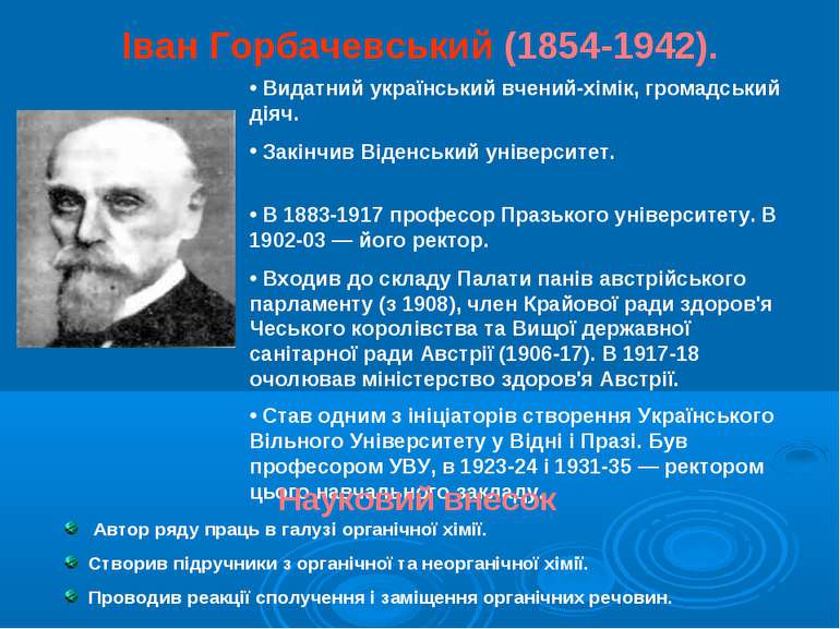 Іван Горбачевський (1854-1942). Видатний український вчений-хімік, громадськи...