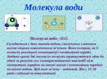 Молекула води Молекула води –Н2О. Складається з двох атомів водню, сполучених...