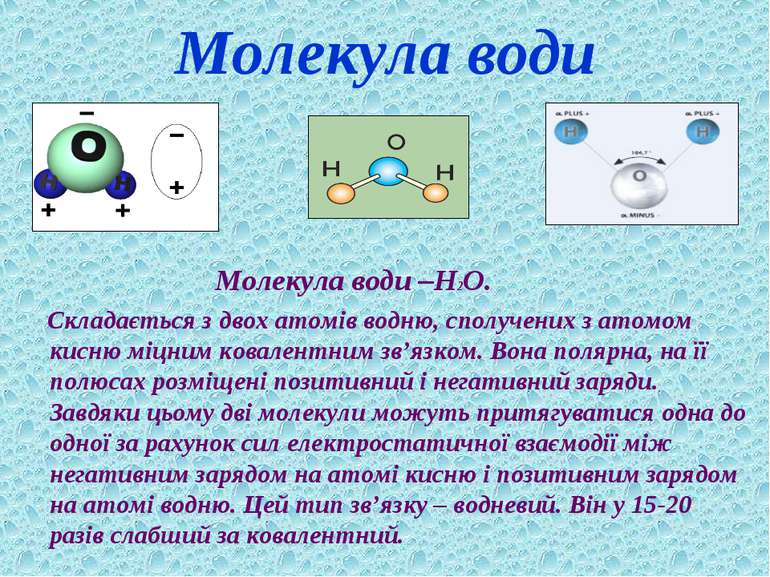 Молекула води Молекула води –Н2О. Складається з двох атомів водню, сполучених...