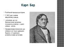 Карл Бер Російський природодослідник. У 1827 році виявив яйцеклітину ссавців,...