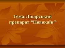 Тема:Лікарський препарат “Новокаїн”