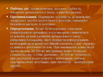 Побічна дія. Запаморочення, загальна слабкість, зниження артеріального тиску,...