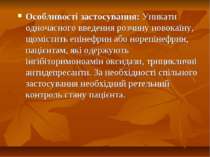 Особливості застосування: Уникати одночасного введення розчину новокаїну, щом...