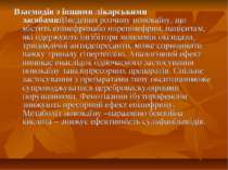 Взаємодія з іншими лікарськими засобами:Введення розчину новокаїну, що містит...