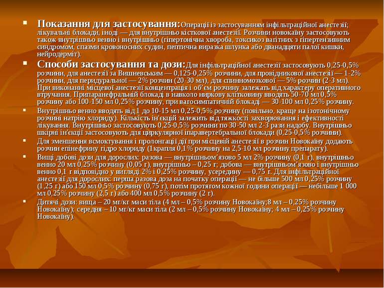 Показання для застосування:Операції із застосуванням інфільтраційної анестезі...