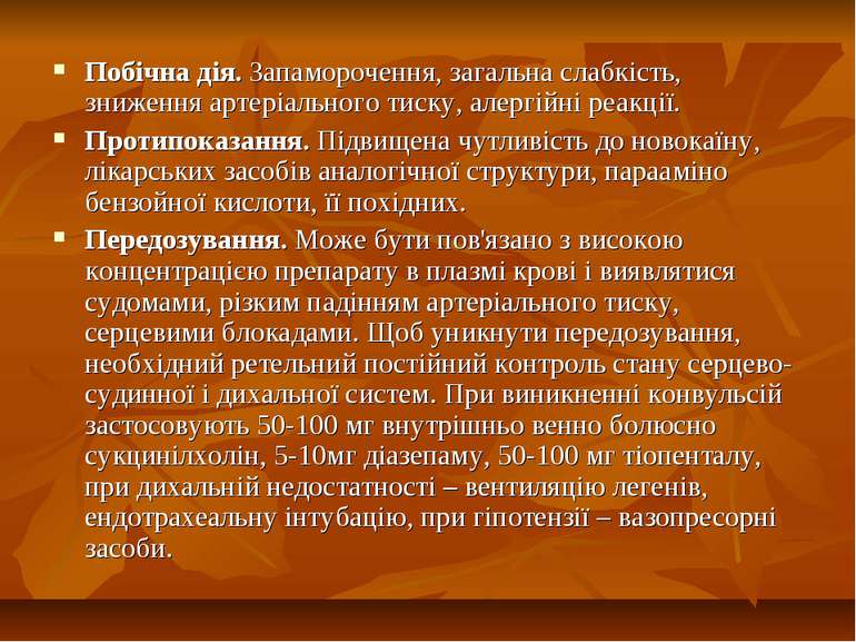 Побічна дія. Запаморочення, загальна слабкість, зниження артеріального тиску,...