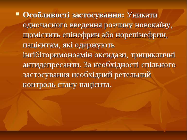 Особливості застосування: Уникати одночасного введення розчину новокаїну, щом...