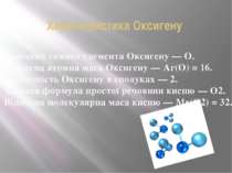 Характеристика Оксигену Хімічний символ елемента Оксигену — O.  Відносна атом...