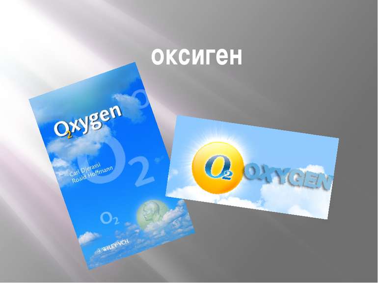 оксиген