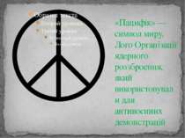 «Пацифік» — символ миру. Лого Організації ядерного роззброєння, який використ...