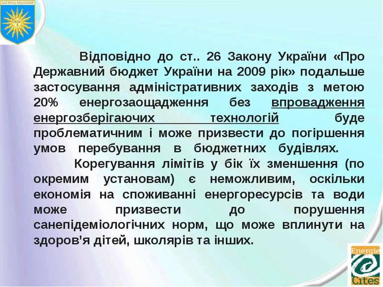 Відповідно до ст.. 26 Закону України «Про Державний бюджет України на 2009 рі...