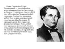 Семен Степанович Гулак-Артемовський — видатний співак, автор невмирущої опери...